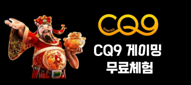 CQ9 이미지